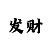 一分快3大小单双推荐